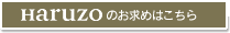 HARUZOのお求めはこちら