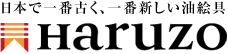 HARUZO絵具 日本で一番古く、一番新しい油絵具